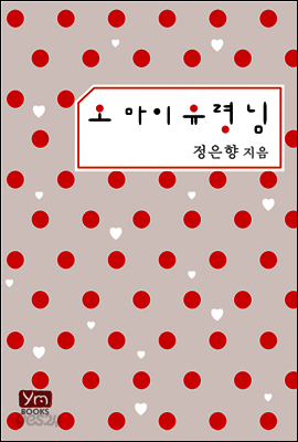 오 마이 유령님