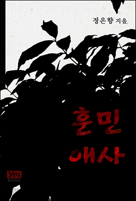 훈민애사
