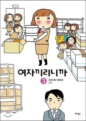 여자끼리니까 3