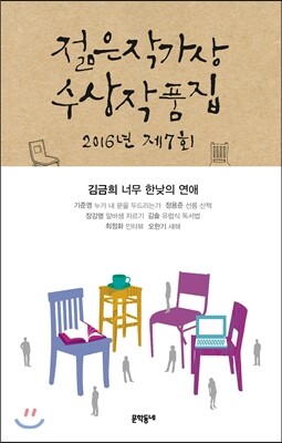 2016 제7회 젊은작가상 수상작품집