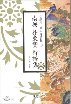 남당 박동찬 시화집