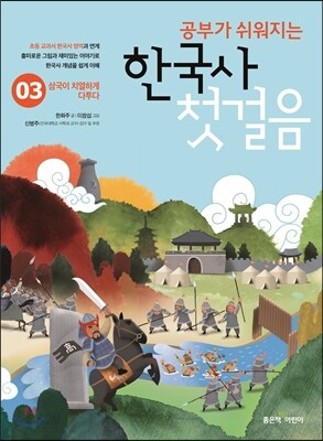 공부가 쉬워지는 한국사 첫걸음 3