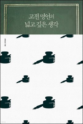 고전 명언의 넓고 깊은 생각