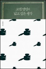 고전 명언의 넓고 깊은 생각