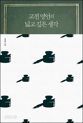 고전 명언의 넓고 깊은 생각