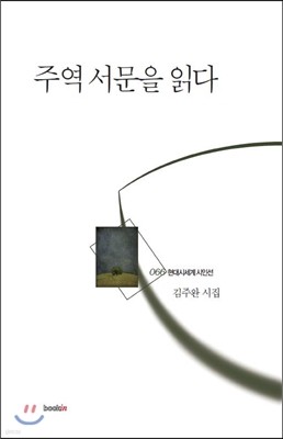 주역 서문을 읽다