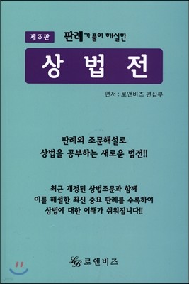 판례가 풀어 해설한 상법전