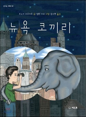 뉴욕 코끼리