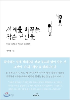 세계를 바꾸는 작은 거인들