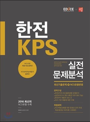 2016 에듀스 한전 KPS 실전문제분석