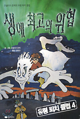유령 퇴치 클럽 4