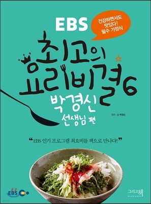 EBS 최고의 요리비결 6 : 박경신 선생님 편