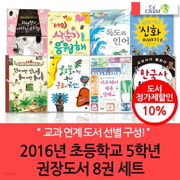 2016년 초등학교 5학년 권장도서 8권세트