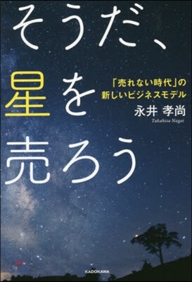 そうだ,星を賣ろう
