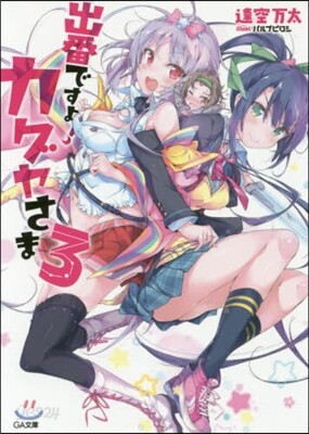 出番ですよ!カグヤさま   3