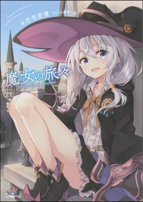 魔女の旅旅