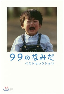 99のなみだ ベストセレクション