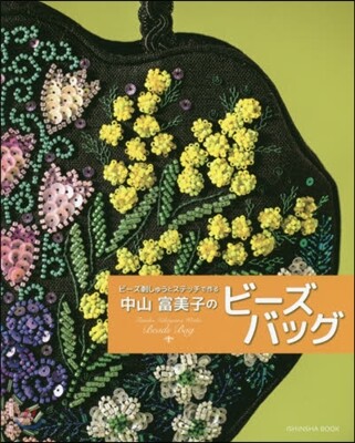 中山富美子のビ-ズバッグ