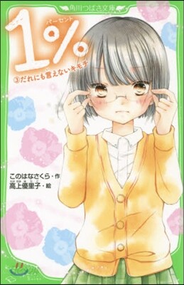 1％(3)だれにも言えないキモチ