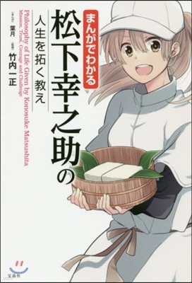 まんがでわかる松下幸之助の人生を拓く敎え