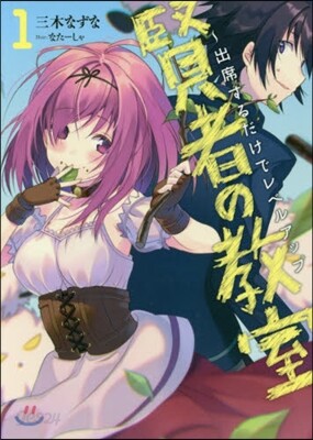 賢者の敎室~出席するだけでレベルアッ 1