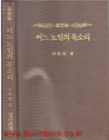 어느 노인의 목소리 (양장)