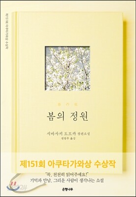 봄의 정원