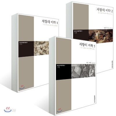 저항의 미학 1~3 SET