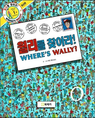월리를 찾아라! 1