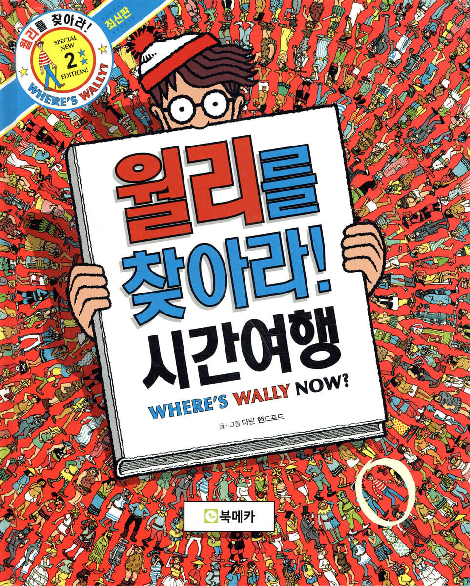 월리를 찾아라! 2 : 시간여행 