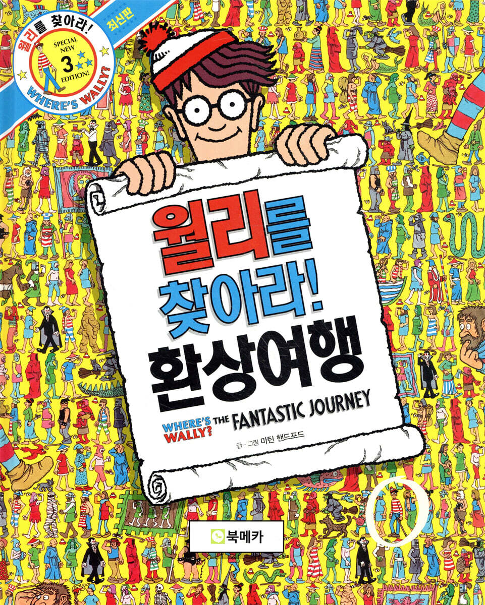 월리를 찾아라! 3 : 환상여행