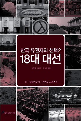 한국 유권자의 선택 2