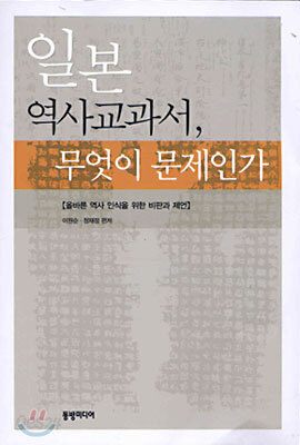 일본 역사교과서, 무엇이 문제인가