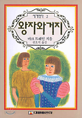 왕자와 거지