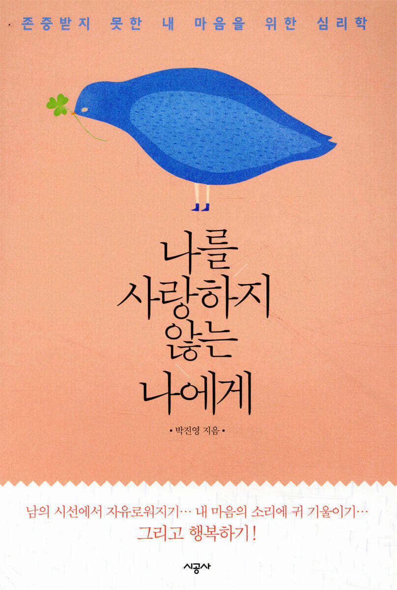 나를 사랑하지 않는 나에게