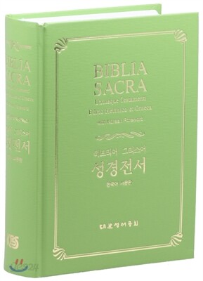 히브리어구약성서&그리스어신약성서 합본 (5250*/무지퍼/하드커버)