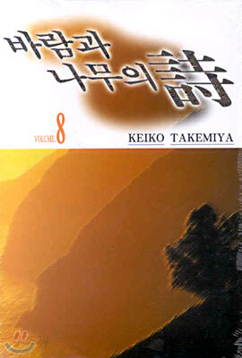 바람과 나무의 시 8