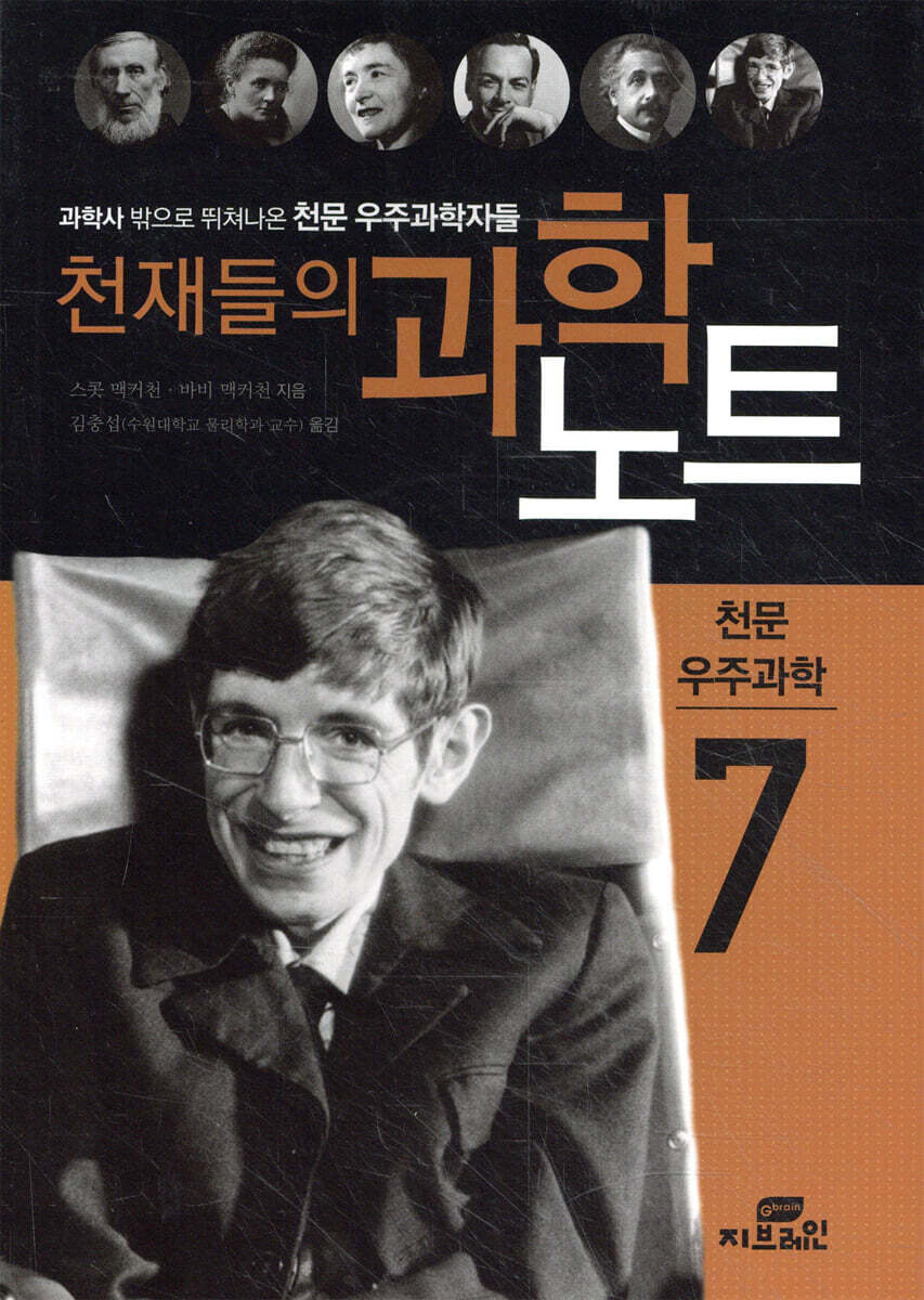 천재들의 과학노트 7 천문 우주과학