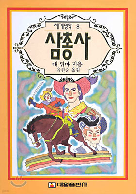 삼총사