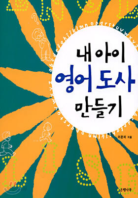내 아이 영어도사 만들기