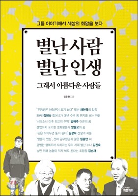 별난 사람 별난 인생 그래서 아름다운 사람들