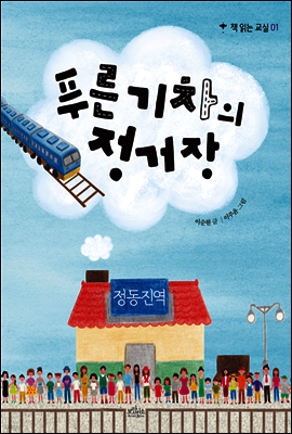 푸른 기차의 정거장 - 책 읽는 교실 01