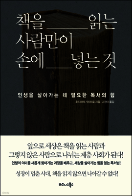 책을 읽는 사람만이 손에 넣는 것