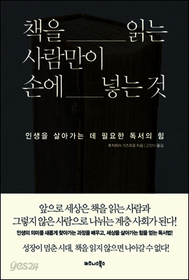 책을 읽는 사람만이 손에 넣는 것