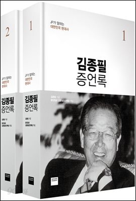 김종필 증언록 세트