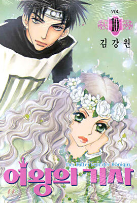 여왕의 기사 10