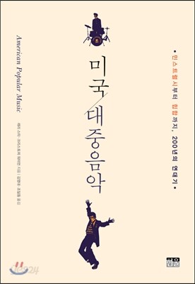미국 대중음악