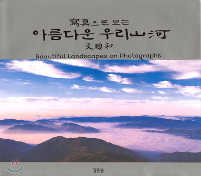 사진으로 보는 아름다운 우리 山河