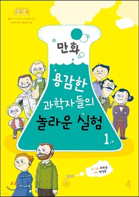 만화 용감한 과학자들의 놀라운 실험 1