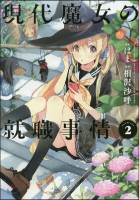 現代魔女の就職事情 2
